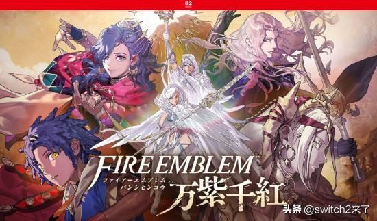《火焰纹章：万缕千丝》是任天堂《火焰纹章》系列的全新作品，将于2026年9月17