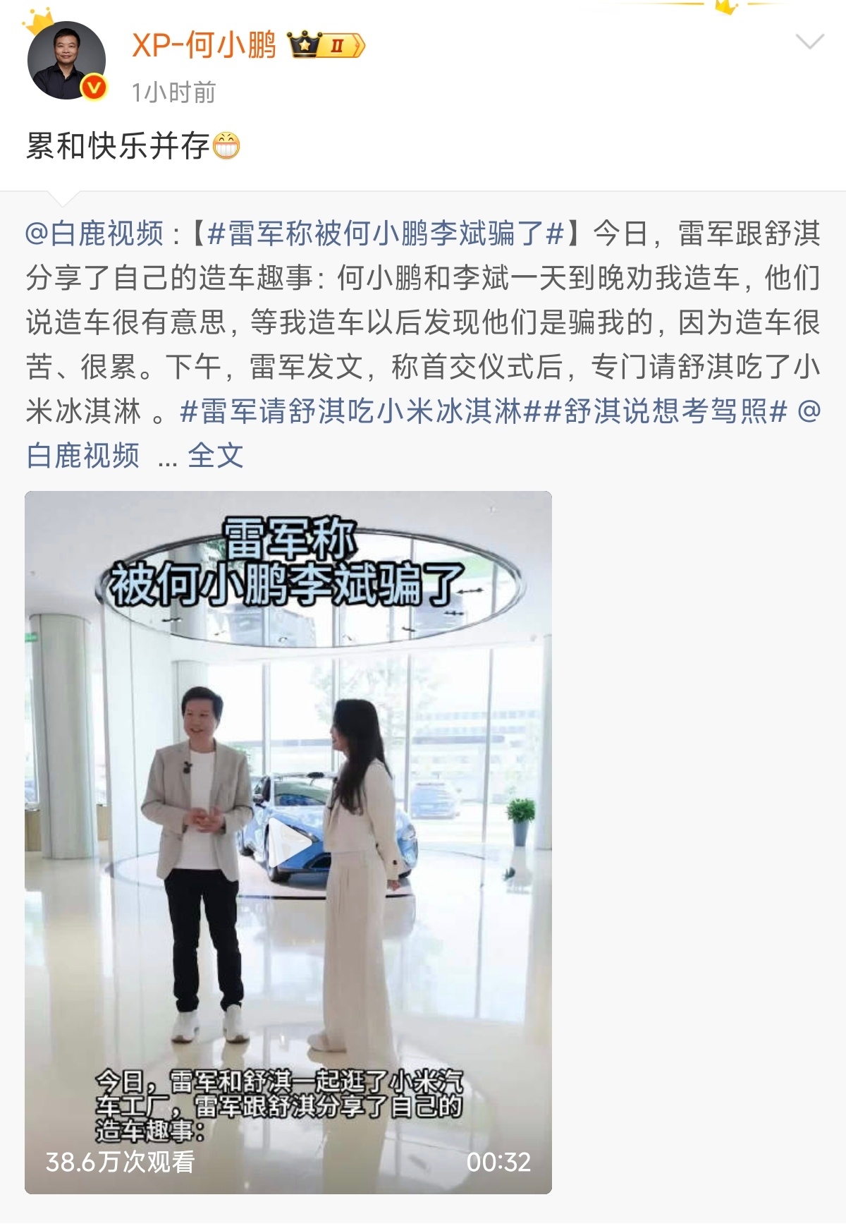 雷总之前在发布会上讲过。小米没有造车之前，何小鹏和李斌一天到晚劝雷总造车，他们说