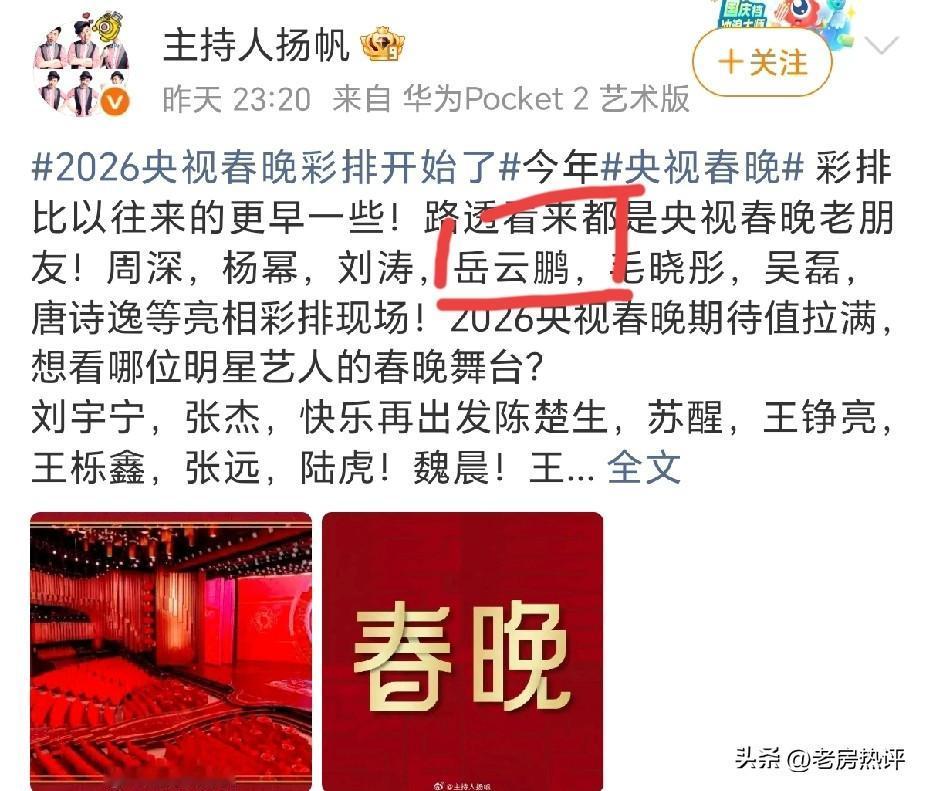 岳云鹏又去参加26年央视春晚的彩排了！

昨天央视主持人杨帆发了一个微博：26年