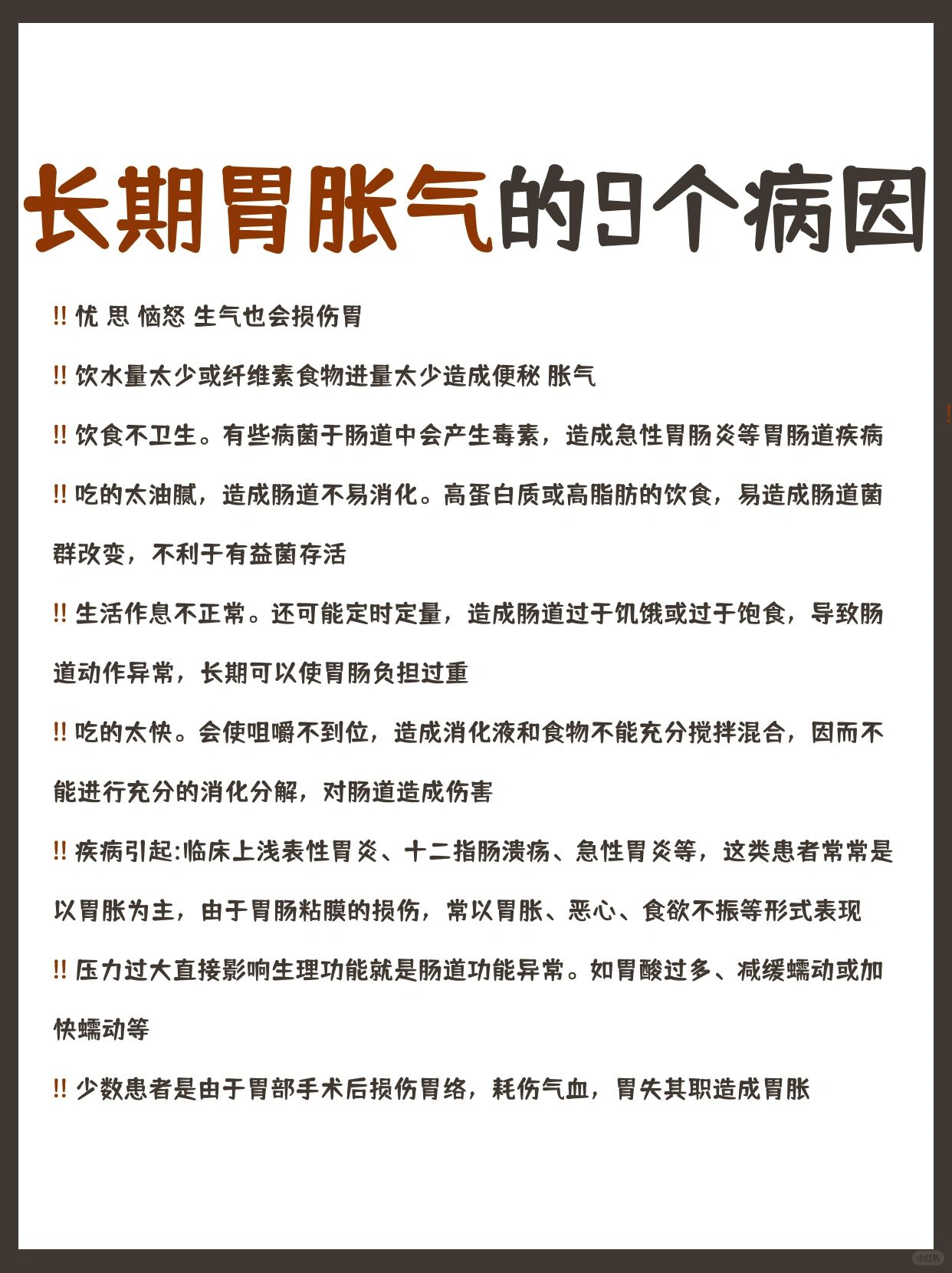 长期胃胀气的9个病因⚠️