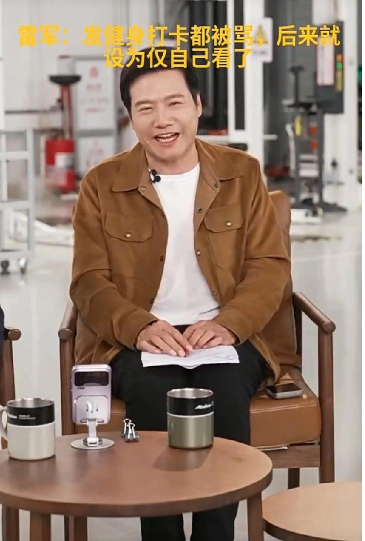雷总直播间吐槽:不明白发健身打卡的博文为什么都会被骂，现在设置为仅自己看了……