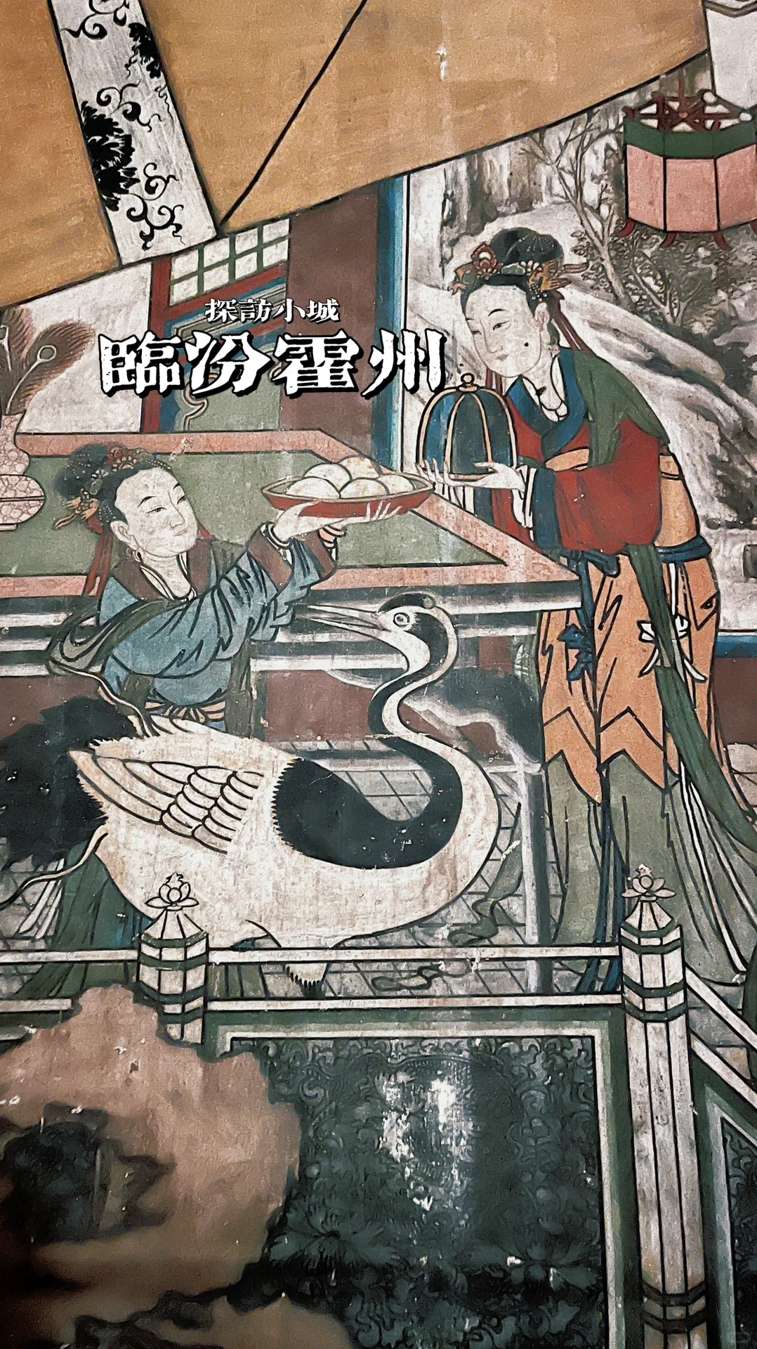 我在山西小村，找到了清代壁画天花板