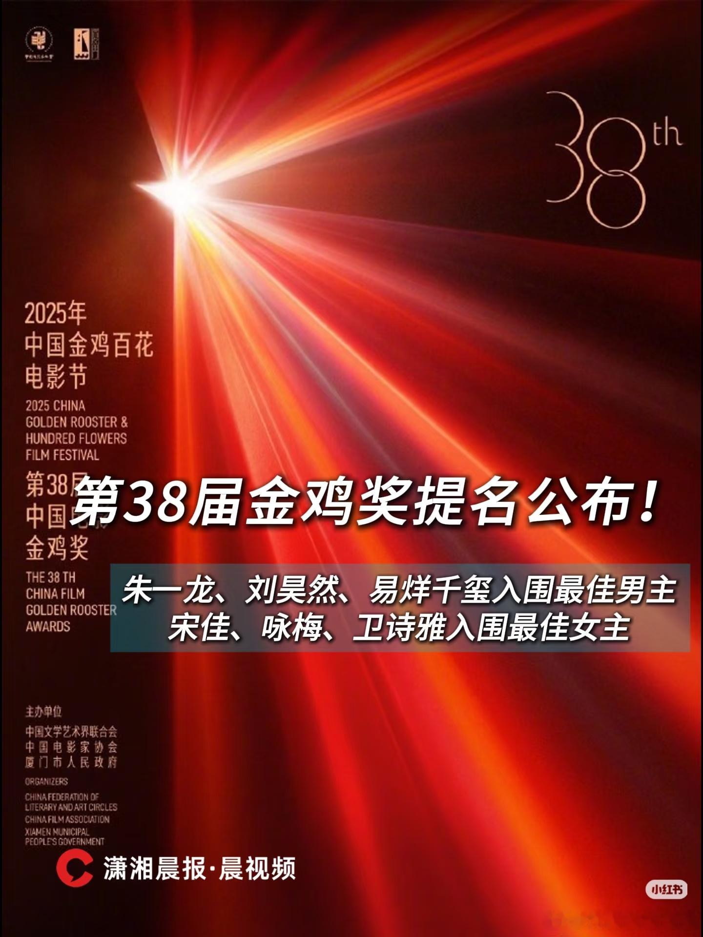 第38届金鸡奖提名公布！朱一龙、刘昊然、易烊千玺入围最佳男主 宋佳、咏梅、卫诗雅