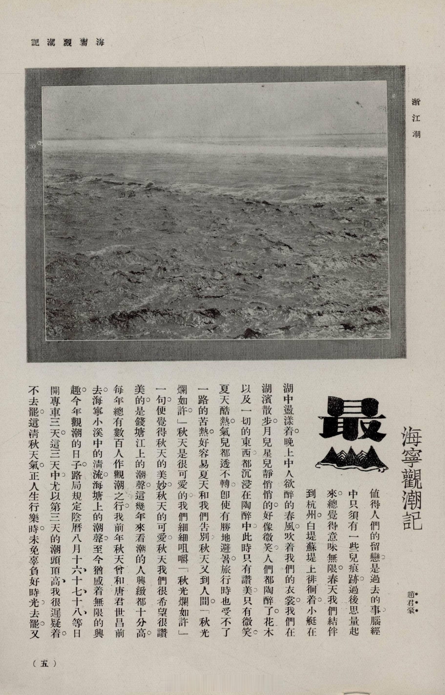 摩登行旅——近代长三角旅游文献展海宁观潮记赵君豪《旅行杂志》1927年第1卷第3