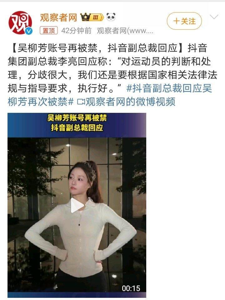 抖音副总裁回应吴柳芳再次被禁 所以吴柳芳最终还是因为用运动员的身份当噱头，带国旗