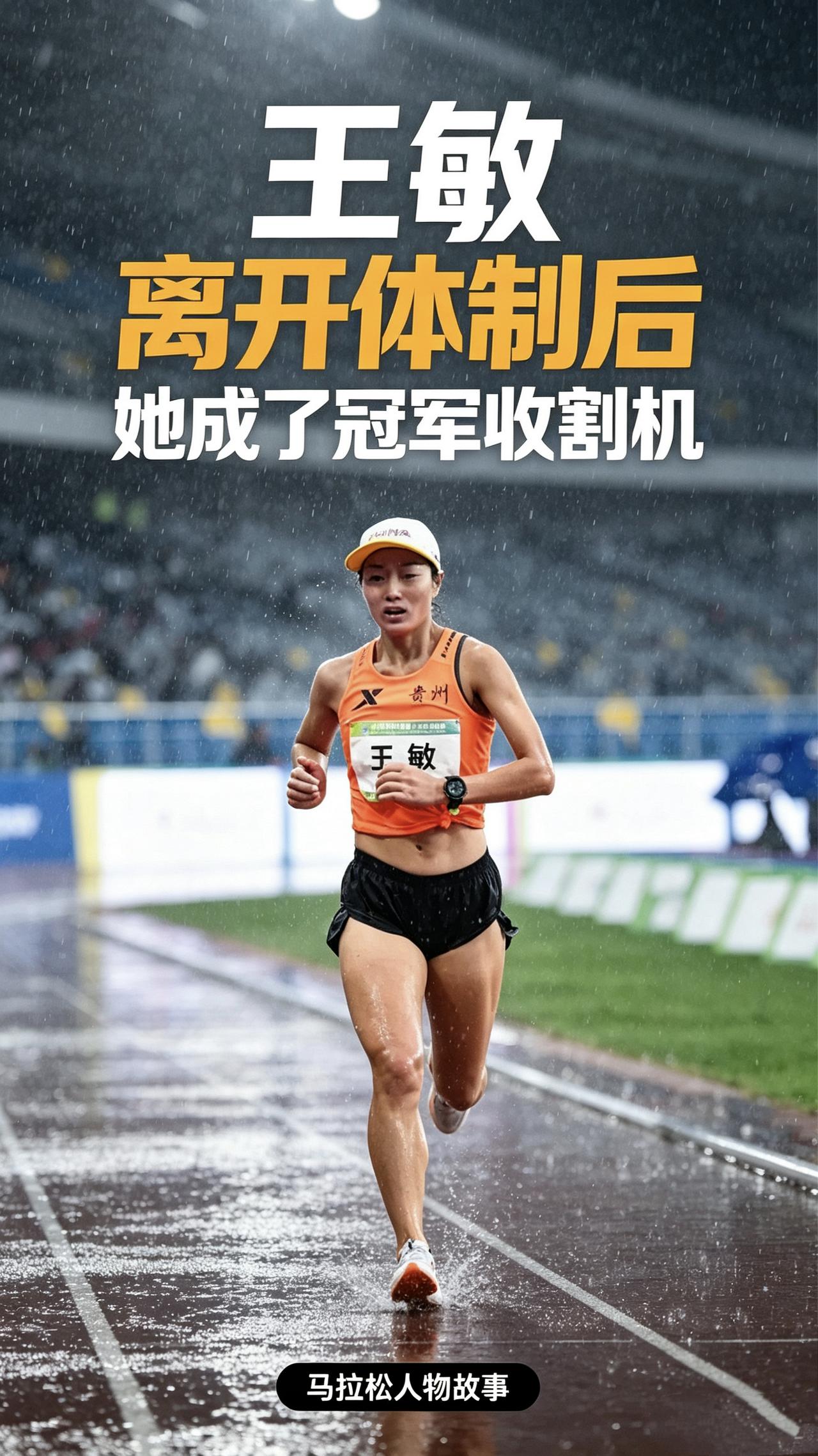 在省队蛰伏整整十年默默无闻，离开体制之后，贵州跑者王敏，反倒成了马拉松赛场的冠军