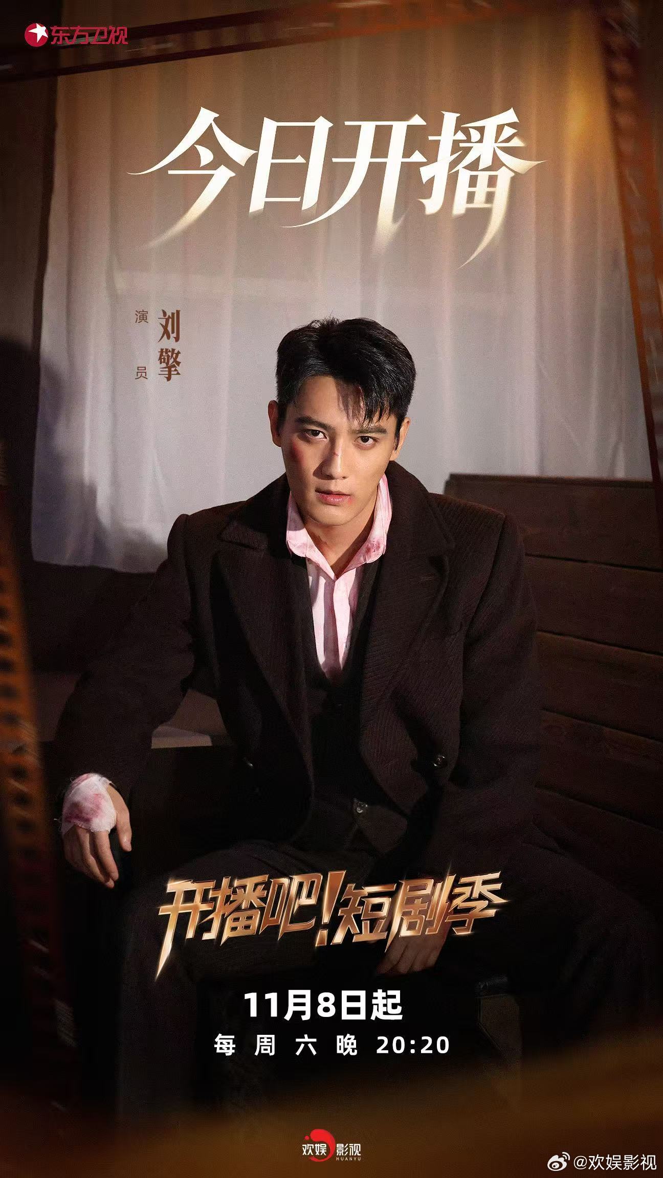 全力以赴，迎接挑战。欢娱影视演员参与录制的《开播吧短剧季 》今日开播，每周六晚2