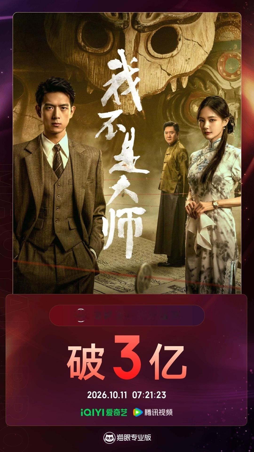 电视剧我不是大师官方[超话]我不是大师有效播放量破3亿 据猫眼专业版数据，李现 