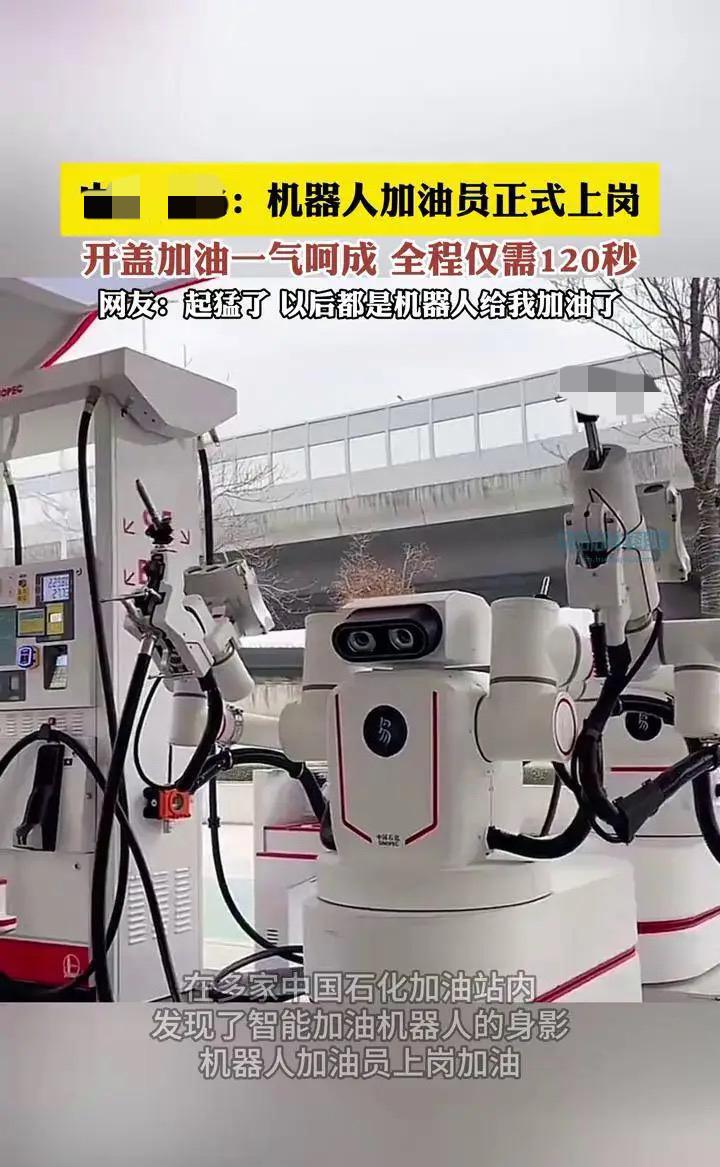 机器人加油站⛽️
看到某地的机器人加油站，真是看得我五味杂陈
汽车🚗停好后，那