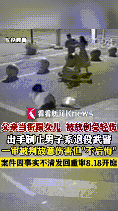父亲当街踹女儿遭路过男子两次放倒，结果路人见义勇为却被判故意伤害罪。

据看看新