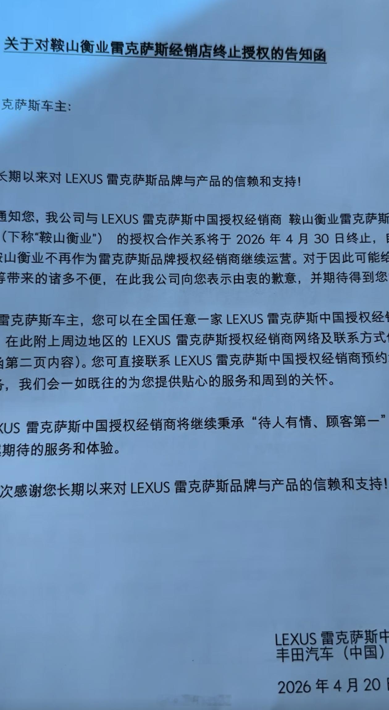 雷克萨斯鞍山衡业4S店闭店了，丰田汽车（中国）有限公司给门店老车主寄通知；用的是