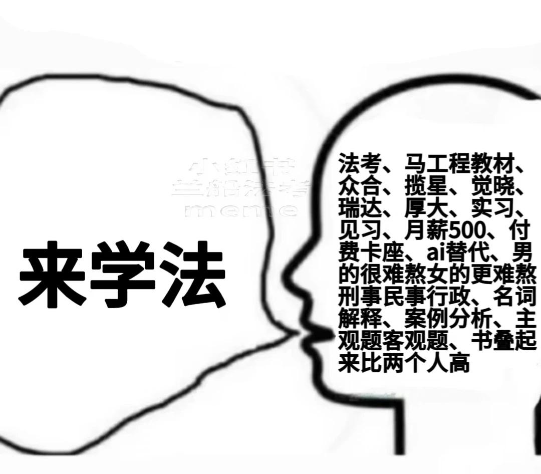 志愿想学法的同学看完这篇再考虑
高考  法学生 meme 高考志愿 揽星法考 揽