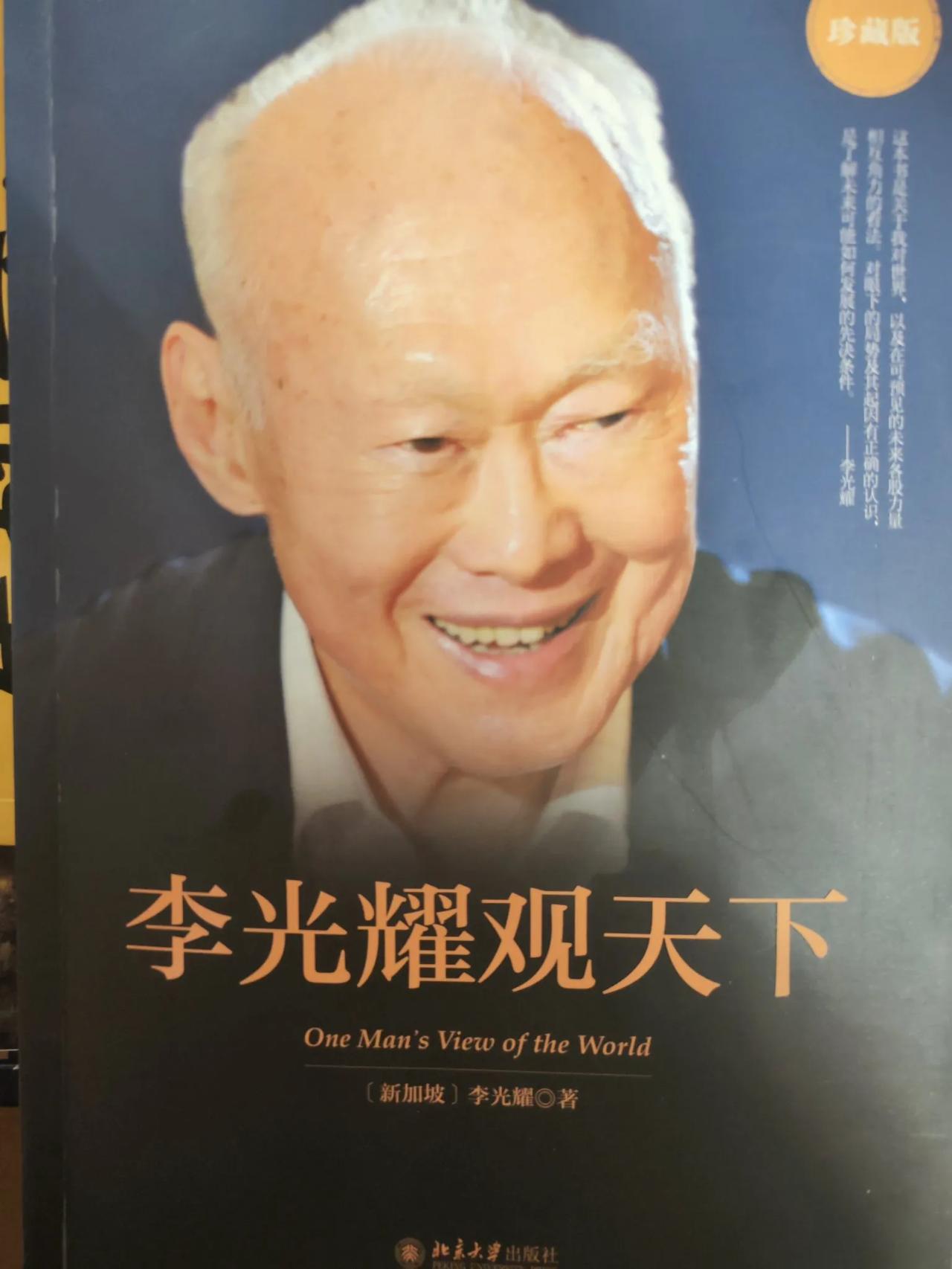 《李光耀观天下》，对中国，美国，欧洲，印度，日韩，东南亚等进行了清晰的分析，新加