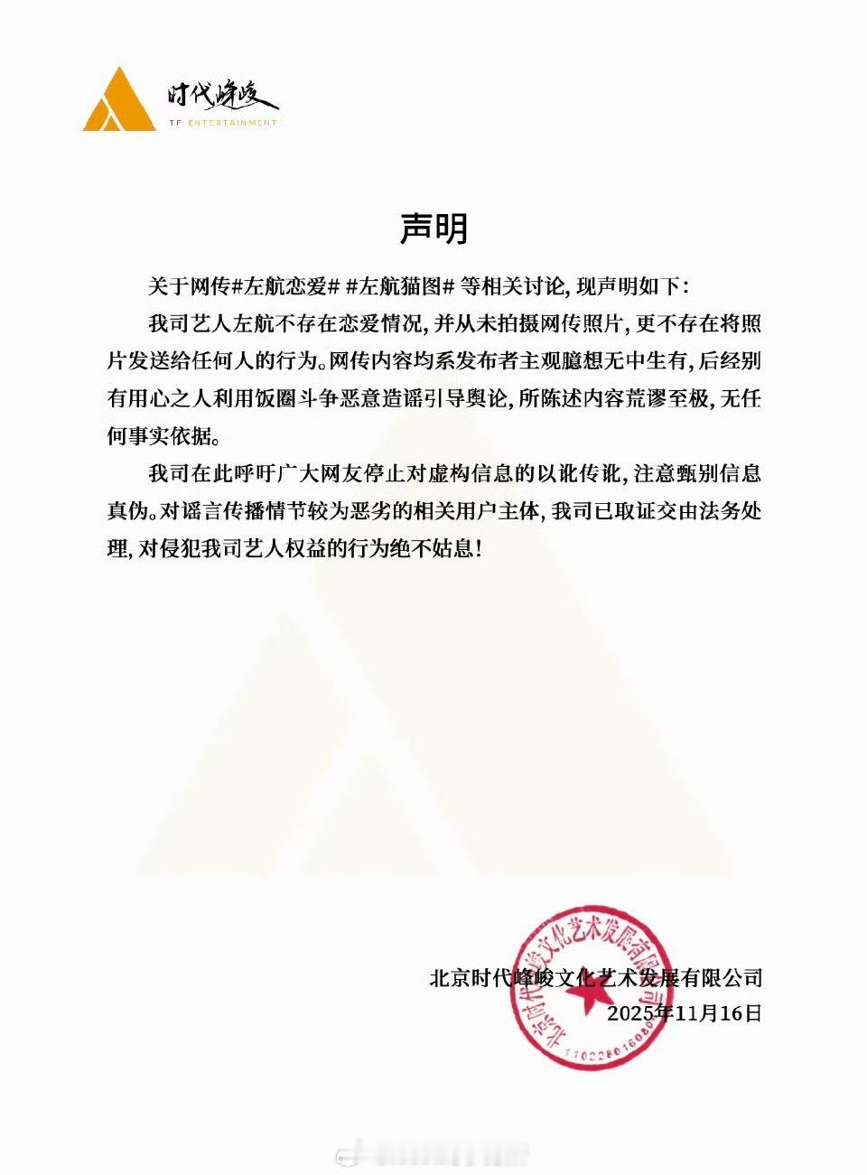 时代峰峻官方声明澄清左航不存在恋爱，这么低的互动阅读量被推热搜了吧