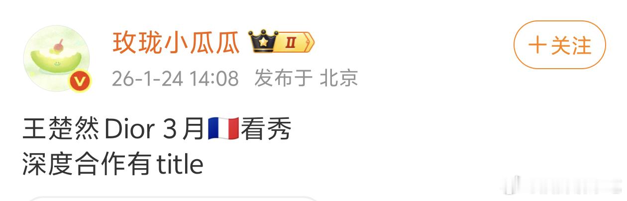 商务🍉王楚然3月时装周看Dior 大秀，后续深度合作有title！！ 