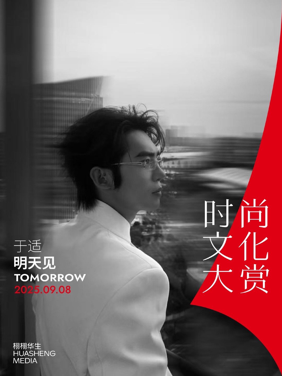 于适栩栩华生时尚文化大赏海报于适官宣栩栩华生时尚文化大赏！官宣海报黑白侧颜好鲨，