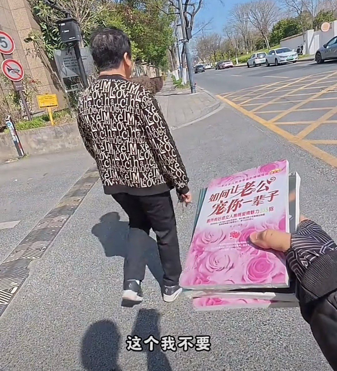 “如何让老公宠你一辈子”“我不要” ​​​