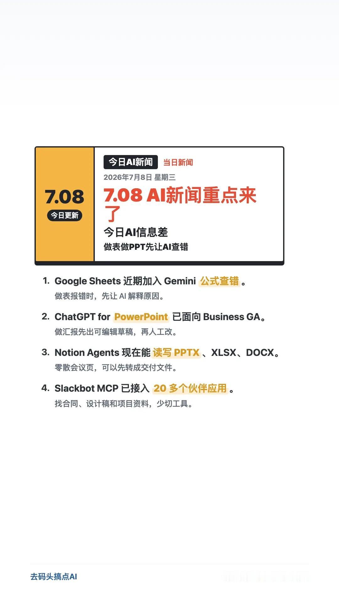 7.8AI信息差：做表PPT先让AI查错。Gemini表格、ChatGPT Po