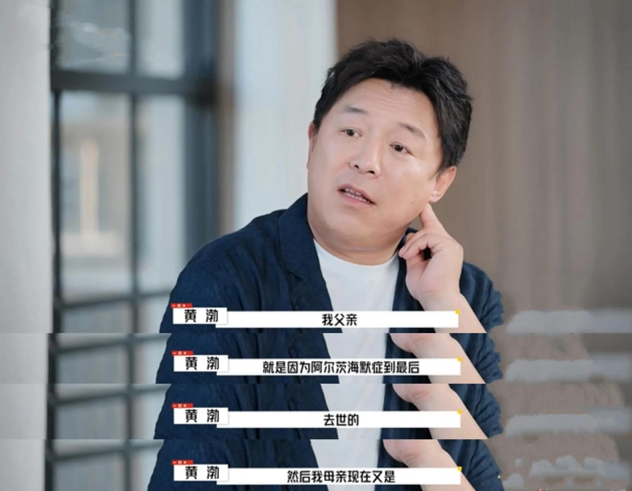 笑声背后的沉默恐惧：黄渤与阿尔兹海默症的家族之痛！我们总羡慕明星的光鲜亮丽，却忘