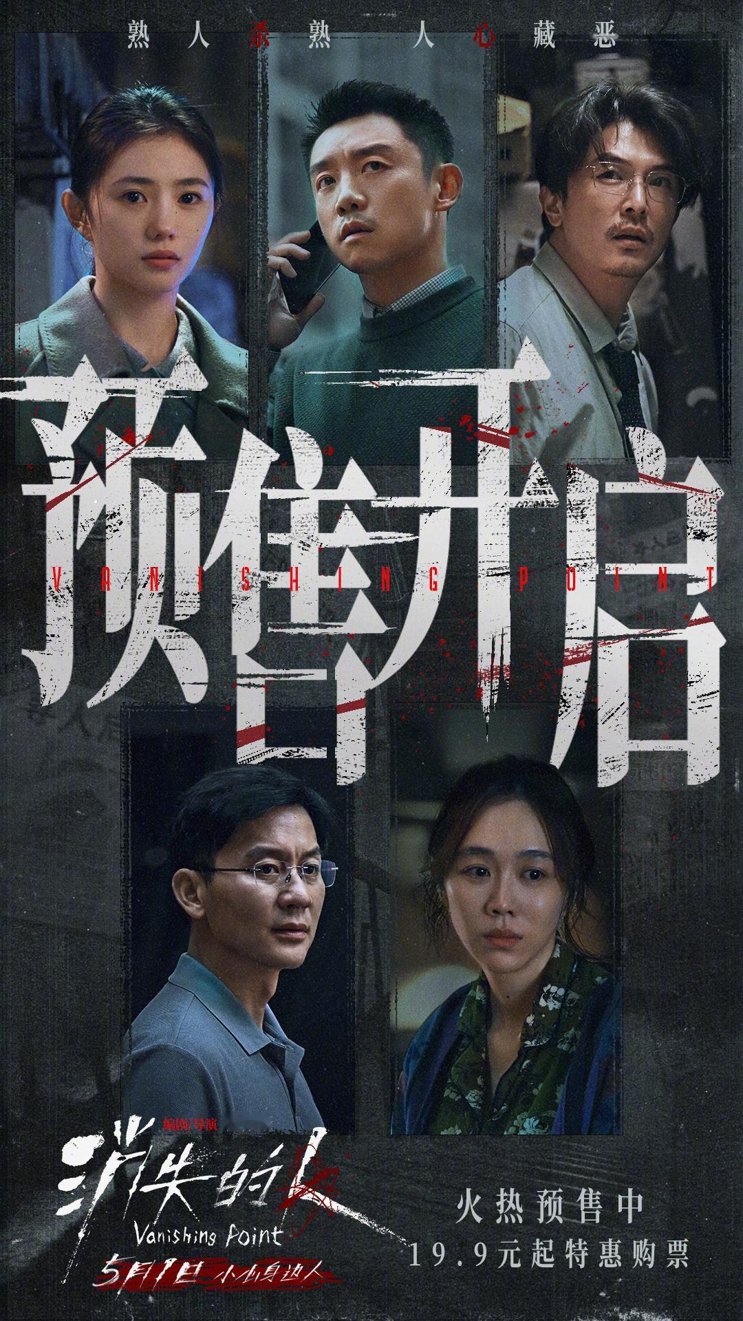 郑恺刘浩存邱泽谁看谁都不对劲 电影消失的人预售开启 电影《消失的人》发布群像版预