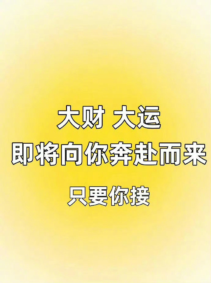 大财 ，大运 ，即将向你奔赴而来。 ​​​