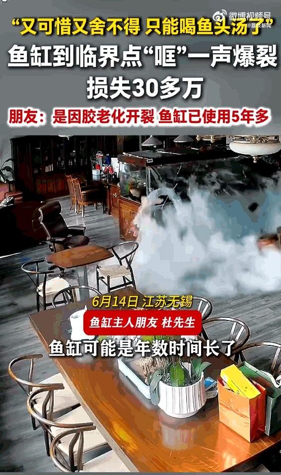 太惨了！江苏无锡，一男子家的大型鱼缸在装满整整4吨水后。
他只盯着那厚厚的玻璃，