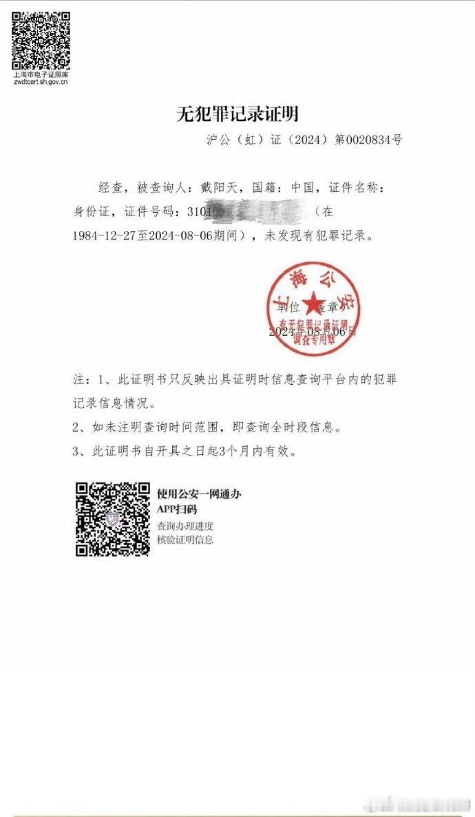 #戴向宇发无犯罪记录证明#戴向宇发布无犯罪记录证明 ​​​
