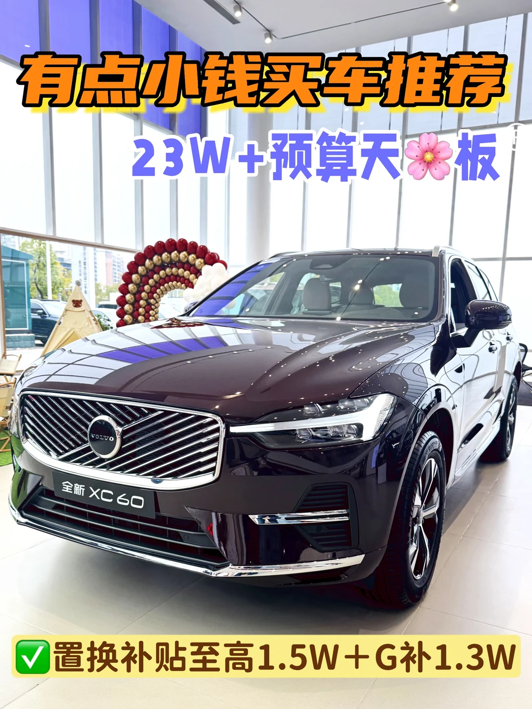 23W+豪华家用SUV｜5⃣🈷XC60入手超香✨