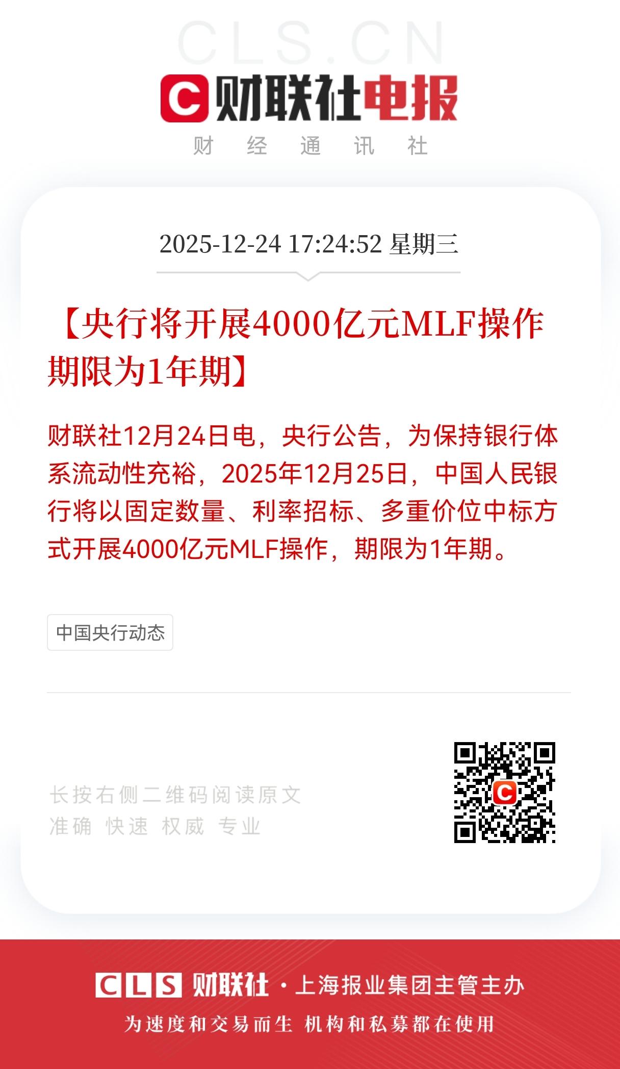 盘后重大利好来了！
央行开展流动性重大利好！
央行将于12月25日开展4000亿