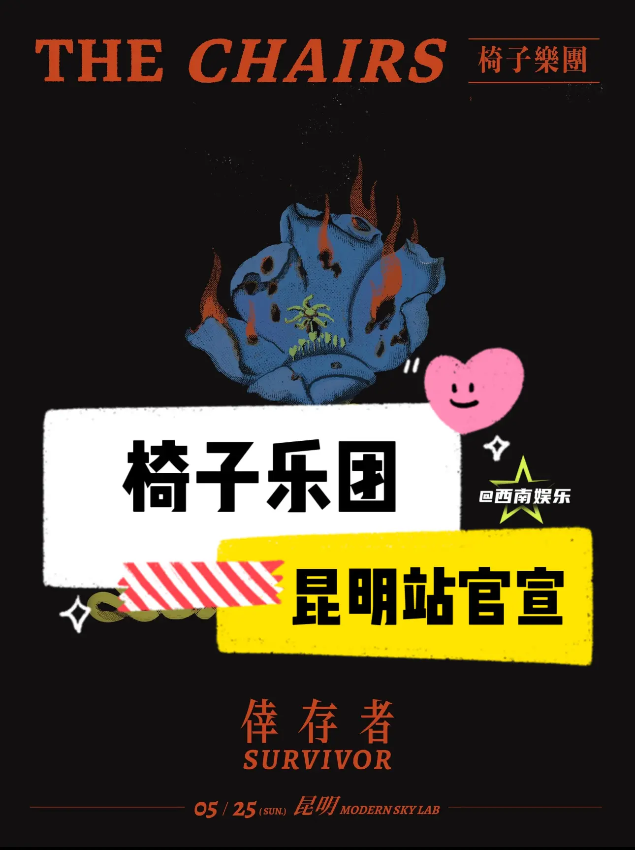 【昆明】椅子乐团巡演昆明站官宣。椅子乐团“幸存者 Survivor”巡...