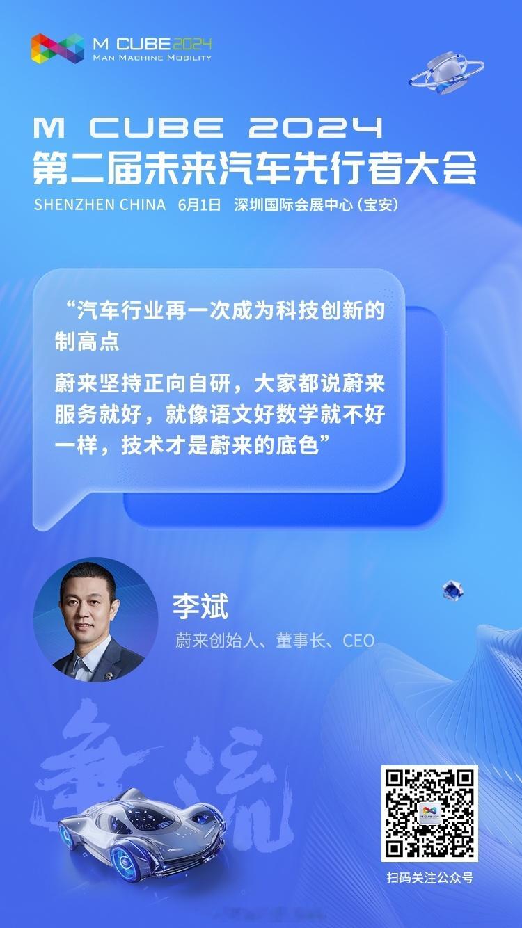 #2024未来汽车先行者大会# 李斌和雷军在大会上发言，李斌强调蔚来是技术为主导