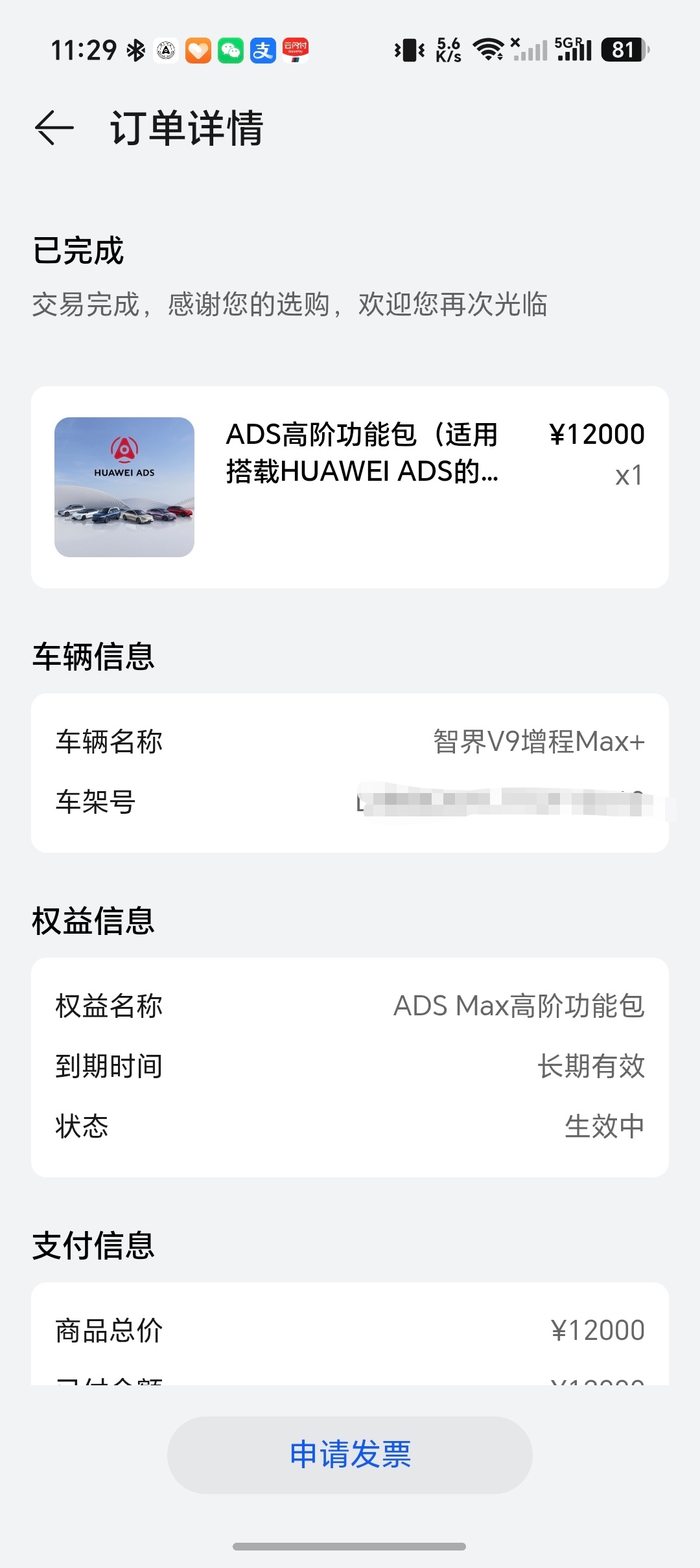 刚刚给智界V9 开通了ADS辅助驾驶包，12000块钱，光买华为辅助驾驶包都花了