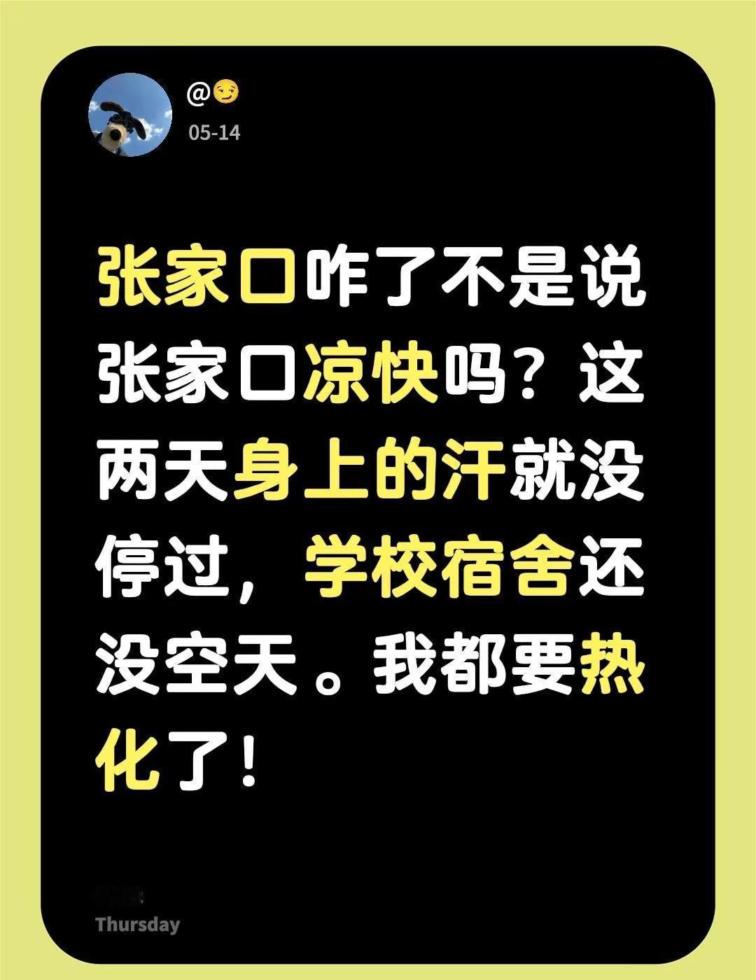 张家口咋了不是说张家口凉快吗？这两天身上的汗就没停过，学校宿舍还没空天。我都要热