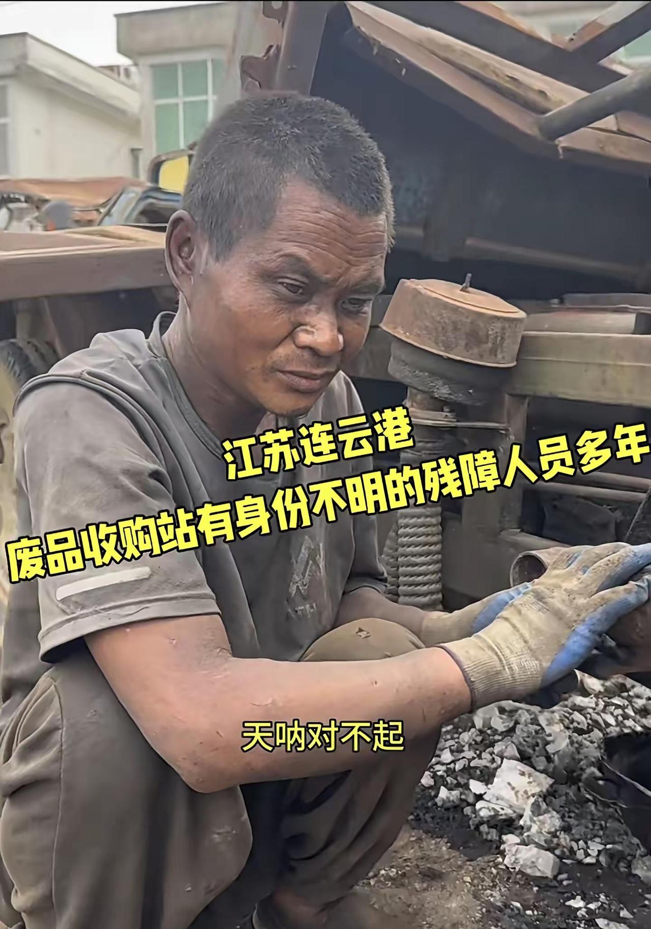 天啊，又有受害者。江苏省连云港市赣榆区废品收购站有身份不明的残障人员 去年得到线