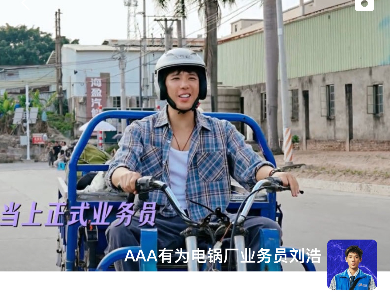 加到刘浩的V了 