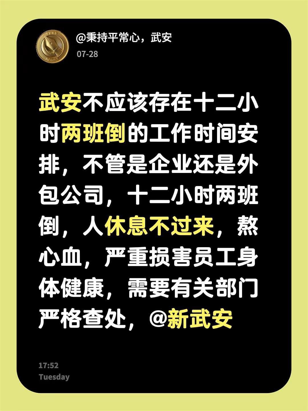 武安不应该存在十二小时两班倒的工作时间安排，不管是企业还是外包公司，十二小时两班