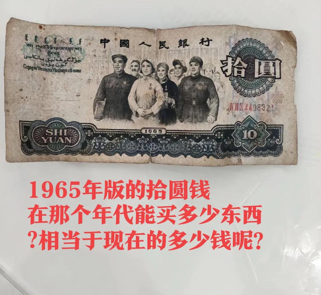 1965年发行的拾圆纸币，相信90年代出生的人都使用过，在三十几年前，这样一张纸