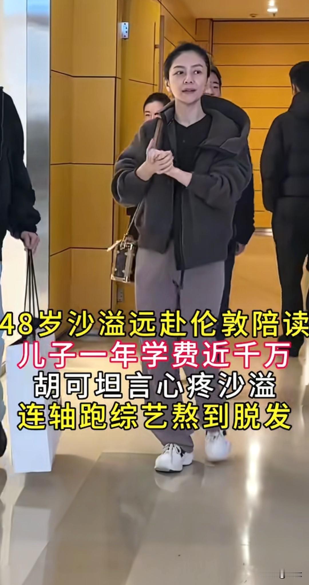 沙溢胡可送两子赴英留学，一年学费60万打底，沙溢连轴跑综艺熬到脱发[流泪][流泪