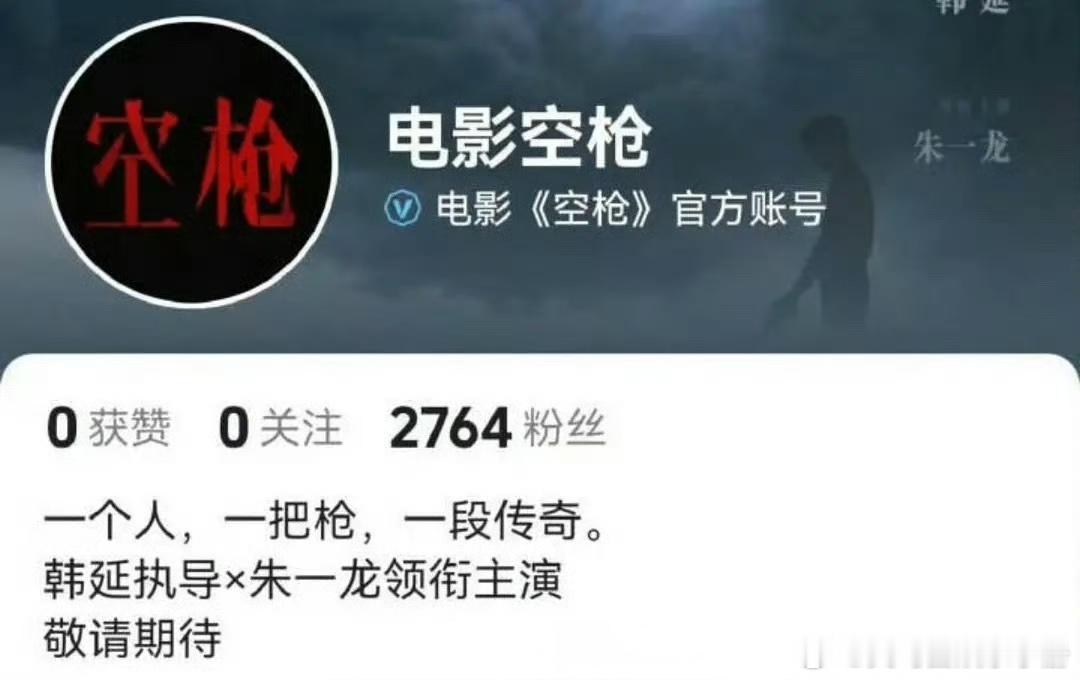 空枪官抖编辑简介！把韩延执导×朱一龙领衔主演删除了，你怎么看？ 
