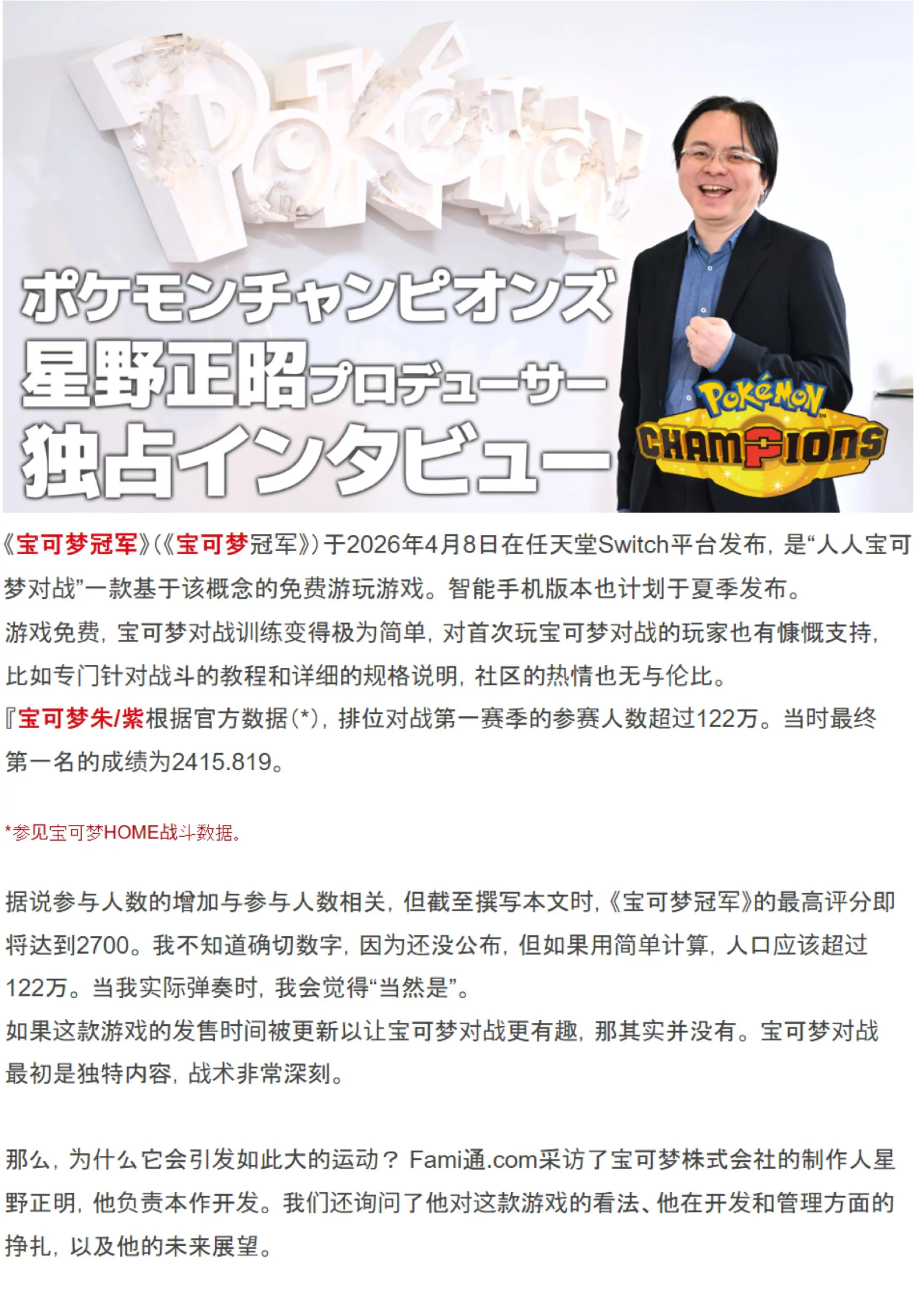 Fami通采访了宝可梦冠军的制作人星野正昭，询问他对这款游戏的看法以及...