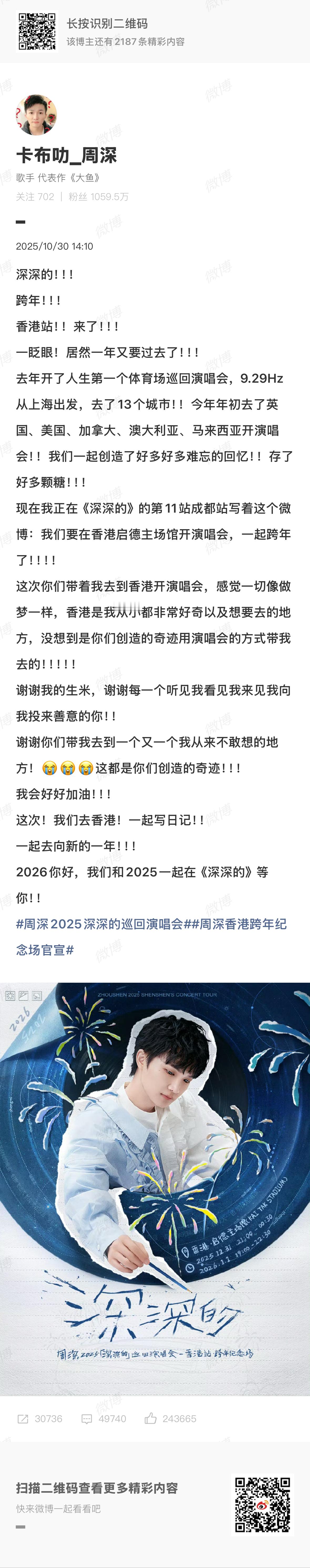 周深香港跨年纪念场官宣周深[超话] 周深发文官宣香港跨年纪念场：深深的！！！跨年