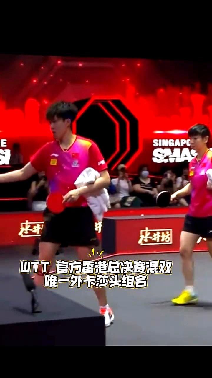 WTT官方香港总决赛混双唯一外卡莎头组合。
 

那两个多月，他俩就是没搭档，现