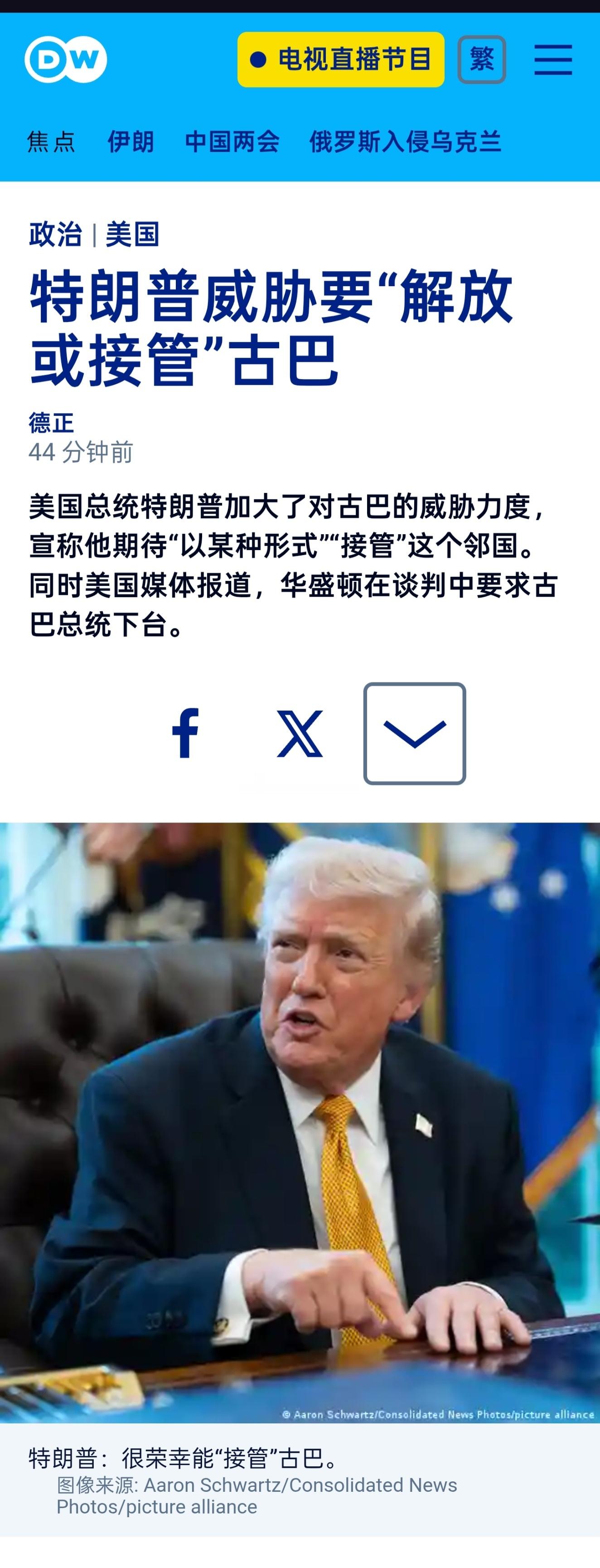 美国总统特朗普加大了对古巴的威胁力度，宣称他期待“以某种形式”“接管”这个邻国。