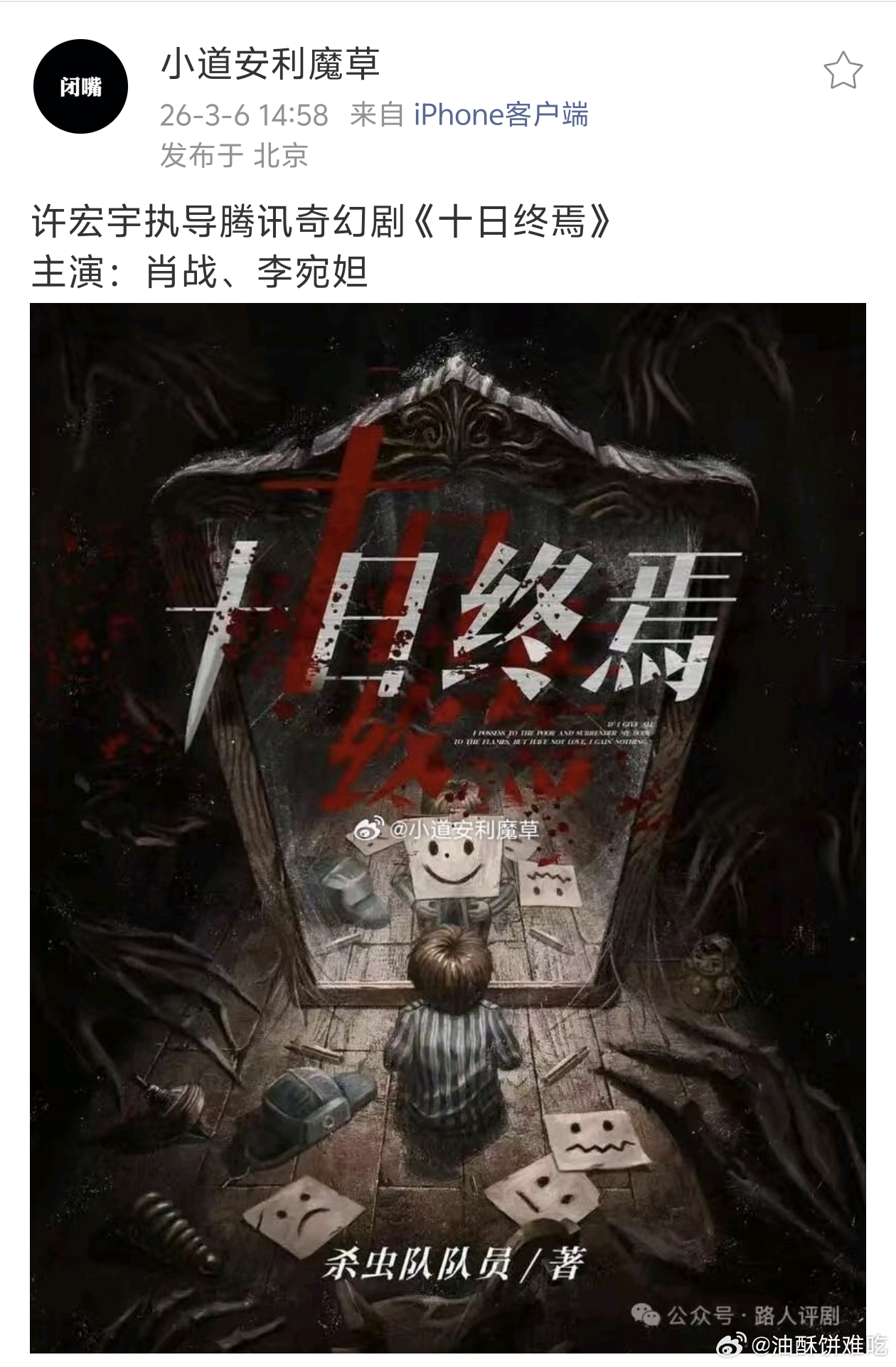 说起来十日终焉因为有肖战在，这个剧的其他配角也是被各方争抢，各种爆料层出不穷，这