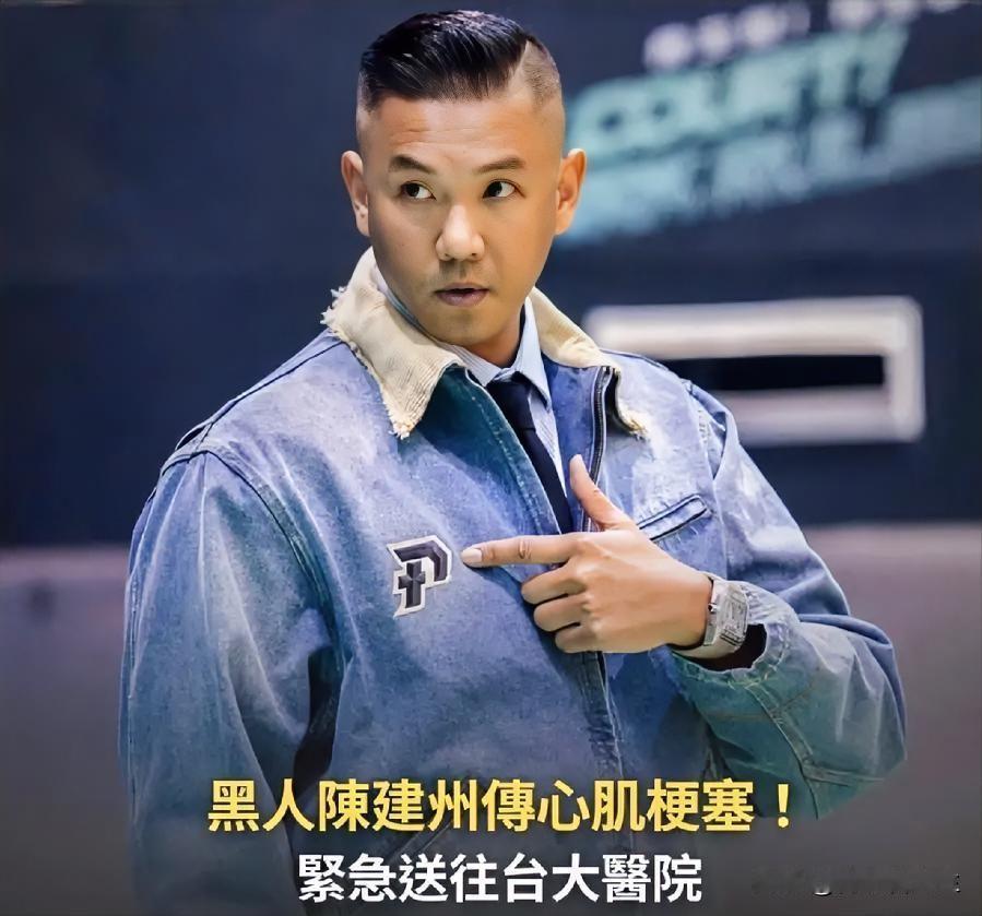 跟当医生的朋友聊天，刚好聊到陈建州心脏病那事儿。她当时就冷笑了一声，说别总觉得运
