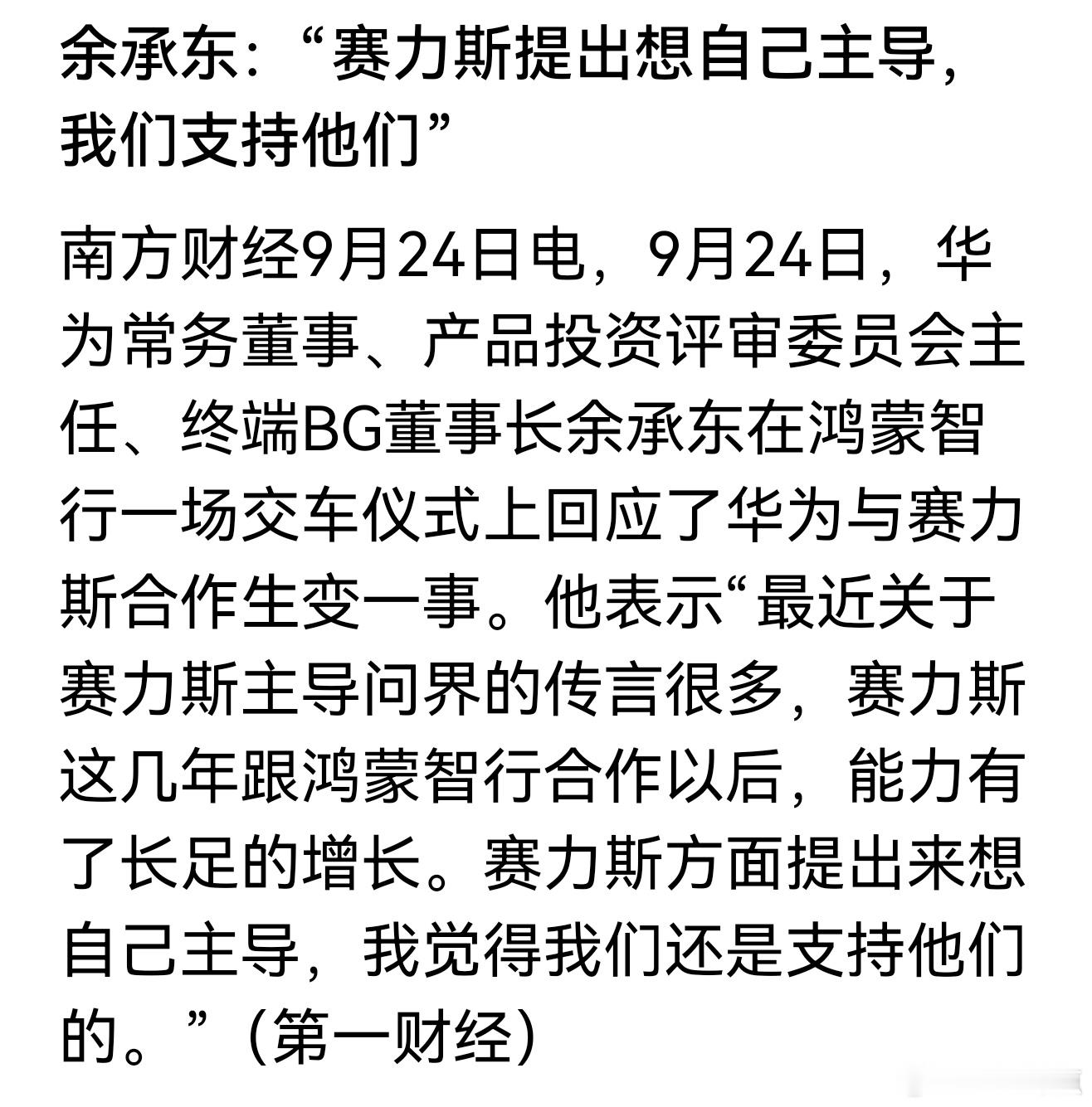 余承东：“赛力斯提出想自己主导，我们支持他们” ​​​