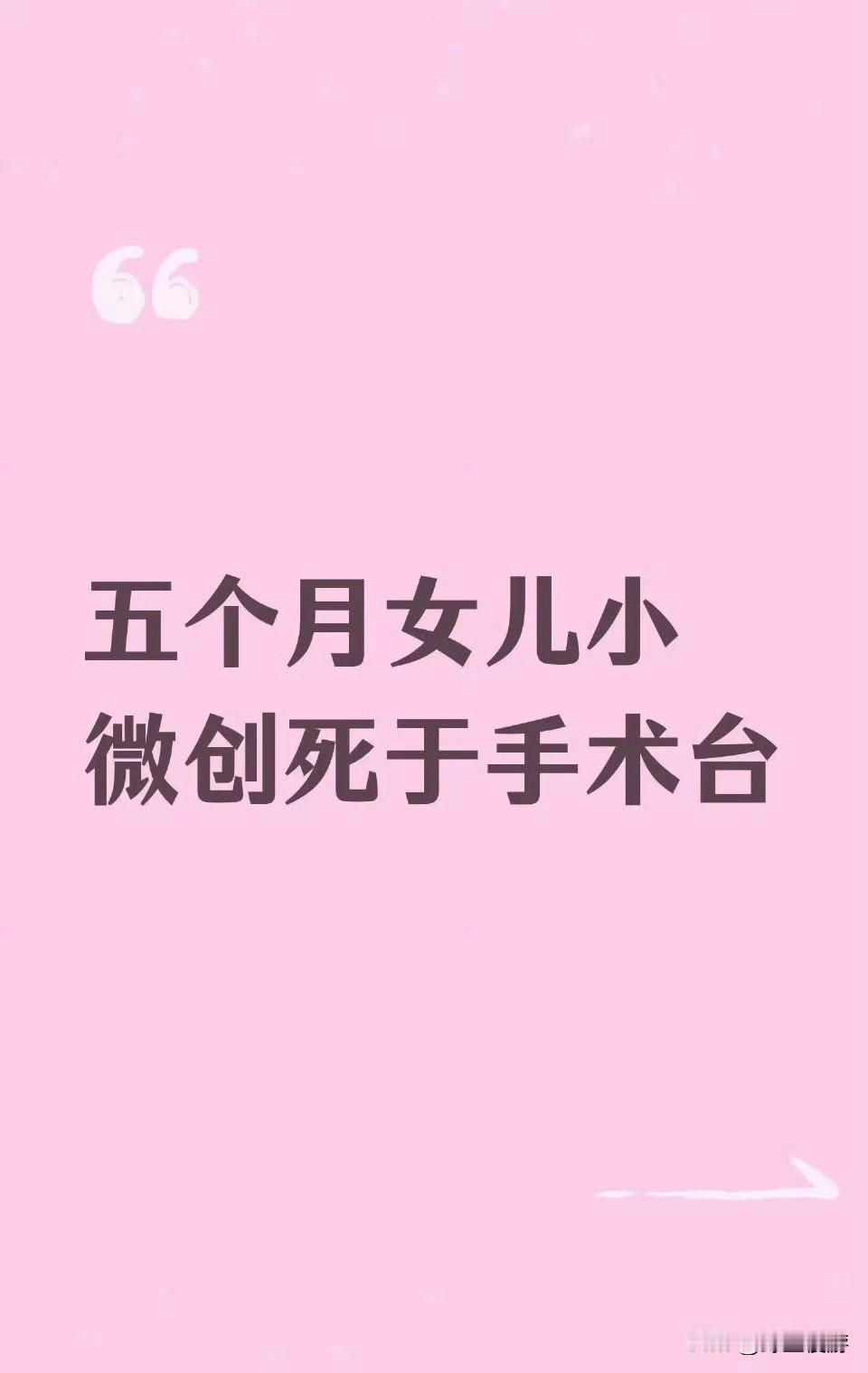 “女个月女婴疑在宁波妇幼做微创手术去世”！
真是看不得这种新闻，心里太难受了😭