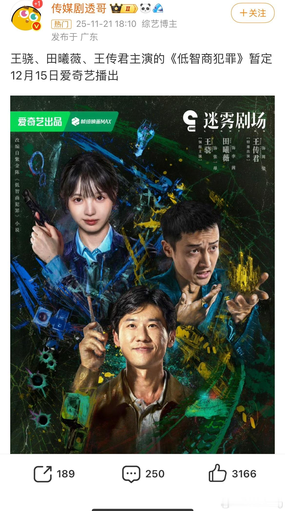 12月的我，一定很快乐…田曦薇和王骁这部低智商犯罪也要来了诶… 