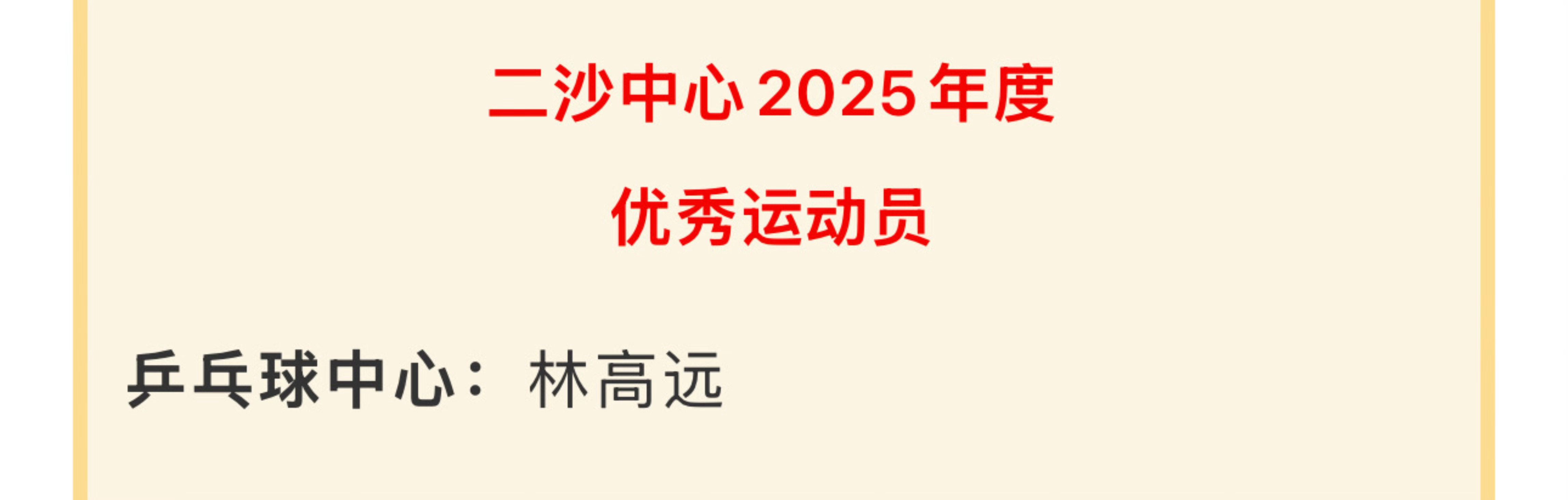广东队乒乓球运动员林高远获得2025二沙中心优秀运动员（广东乒乓球队唯一）&优秀