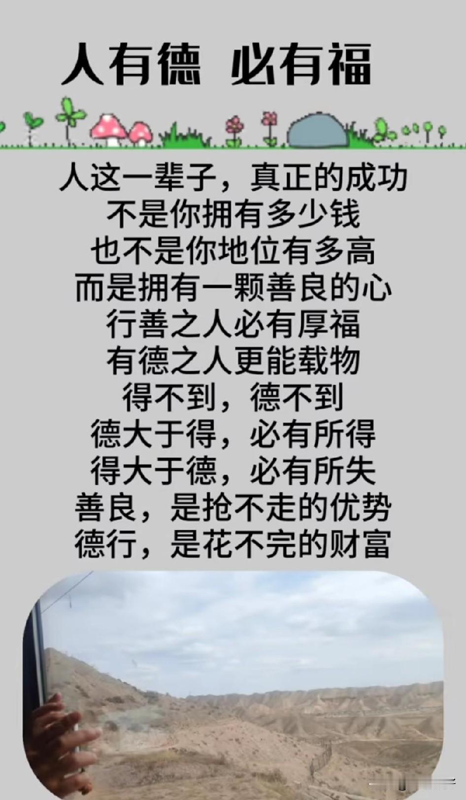 人有德，必有福德是立身之本，福是积善之果。德行深厚的人，未必张扬，却自有天地护佑